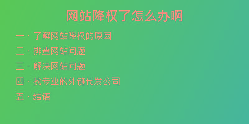 網(wǎng)站降權(quán)了怎么辦啊
