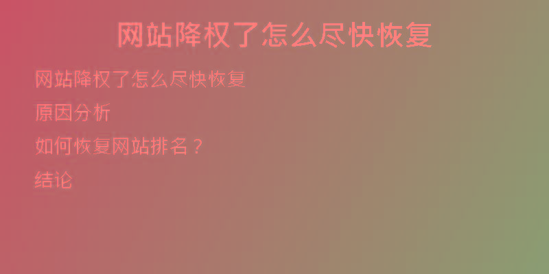網(wǎng)站降權(quán)了怎么盡快恢復(fù)