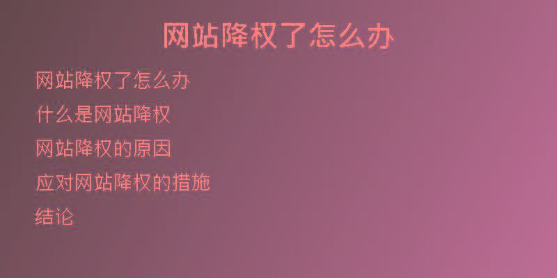 網(wǎng)站降權(quán)了怎么辦