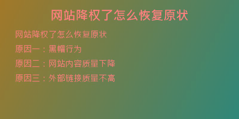 網(wǎng)站降權(quán)了怎么恢復(fù)原狀
