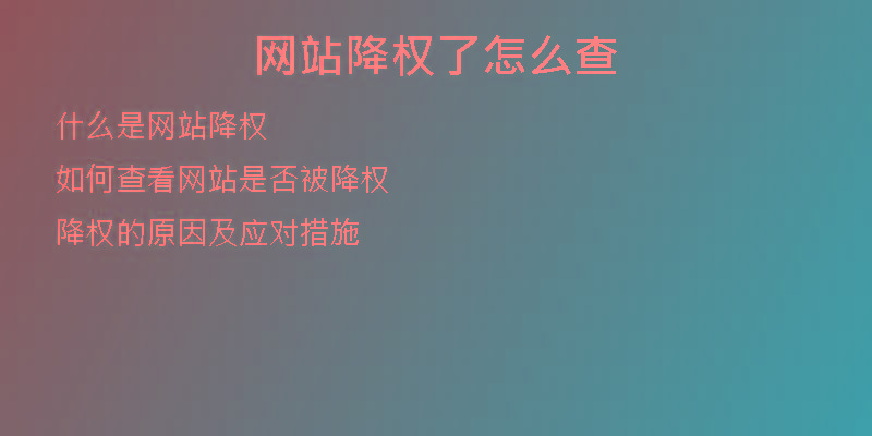 網(wǎng)站降權(quán)了怎么查