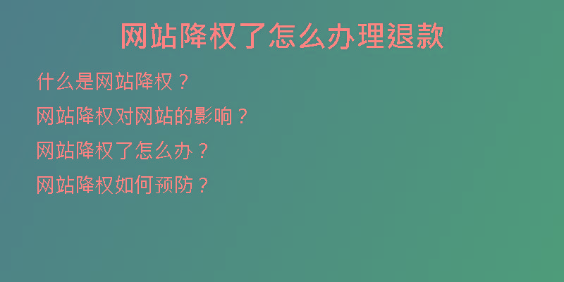 網(wǎng)站降權(quán)了怎么辦理退款