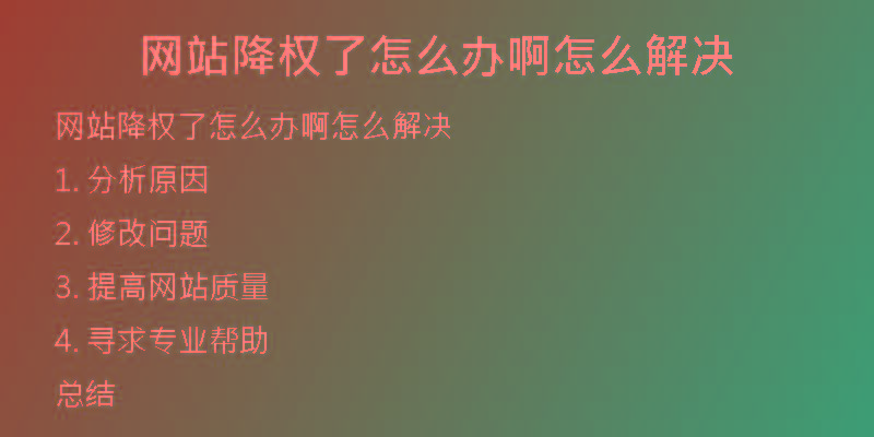 網(wǎng)站降權(quán)了怎么辦啊怎么解決