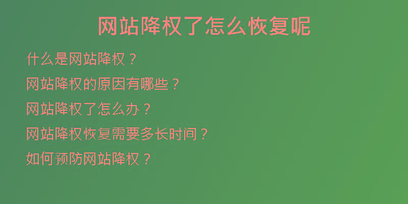 網(wǎng)站降權(quán)了怎么恢復(fù)呢