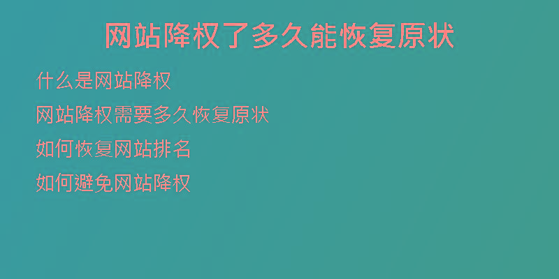 網(wǎng)站降權(quán)了多久能恢復(fù)原狀