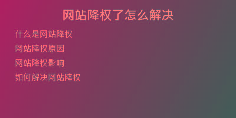 網(wǎng)站降權(quán)了怎么解決