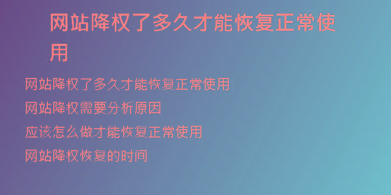 網(wǎng)站降權(quán)了多久才能恢復(fù)正常使用