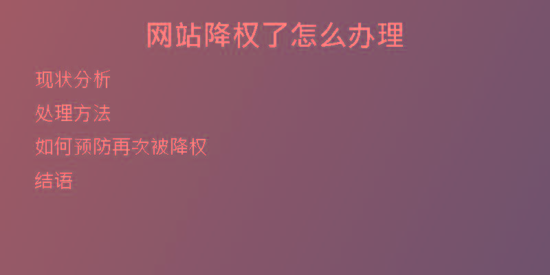 網(wǎng)站降權(quán)了怎么辦理