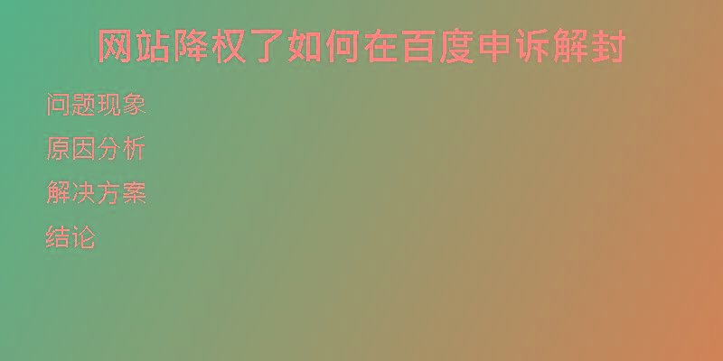 網(wǎng)站降權(quán)了如何在百度申訴解封