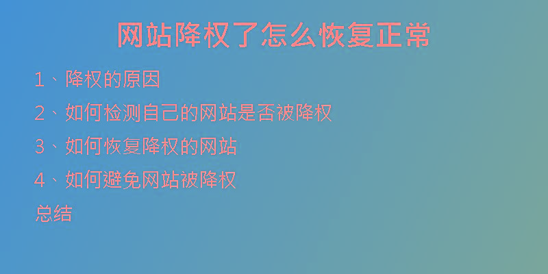 網(wǎng)站降權(quán)了怎么恢復(fù)正常