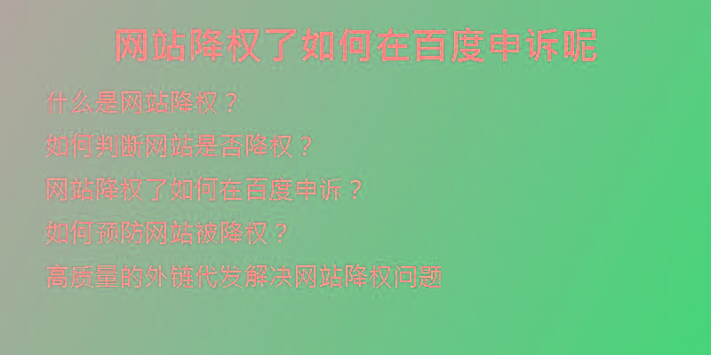 網(wǎng)站降權(quán)了如何在百度申訴呢