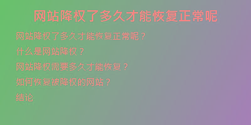 網(wǎng)站降權(quán)了多久才能恢復(fù)正常呢