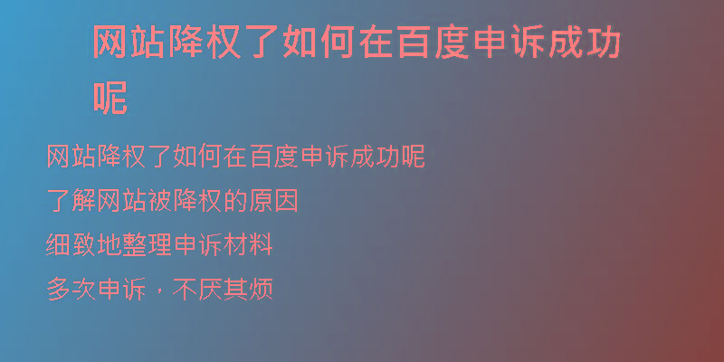 網(wǎng)站降權(quán)了如何在百度申訴成功呢