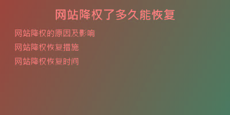 網(wǎng)站降權(quán)了多久能恢復(fù)