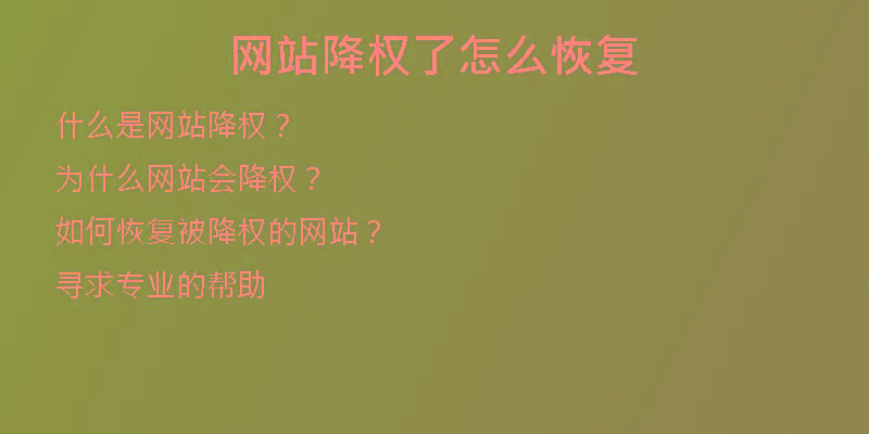 網(wǎng)站降權(quán)了怎么恢復(fù)