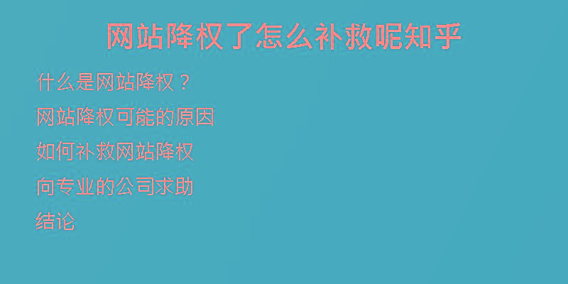 網站降權了怎么補救呢知乎