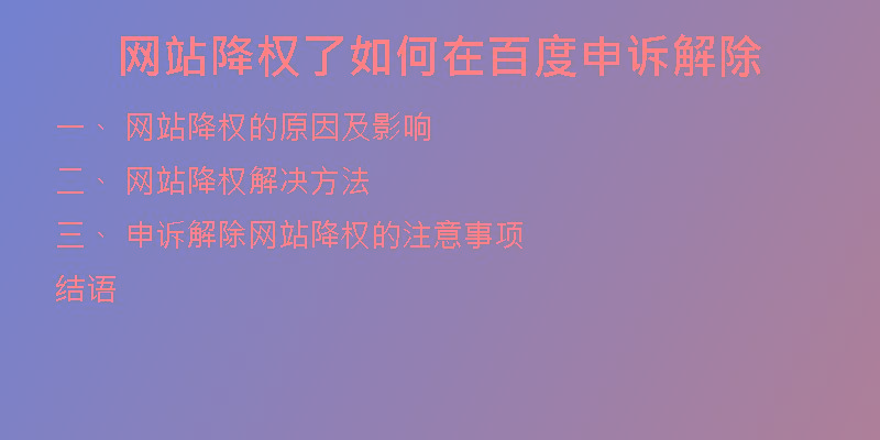 網(wǎng)站降權(quán)了如何在百度申訴解除