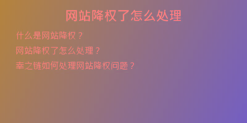 網(wǎng)站降權(quán)了怎么處理
