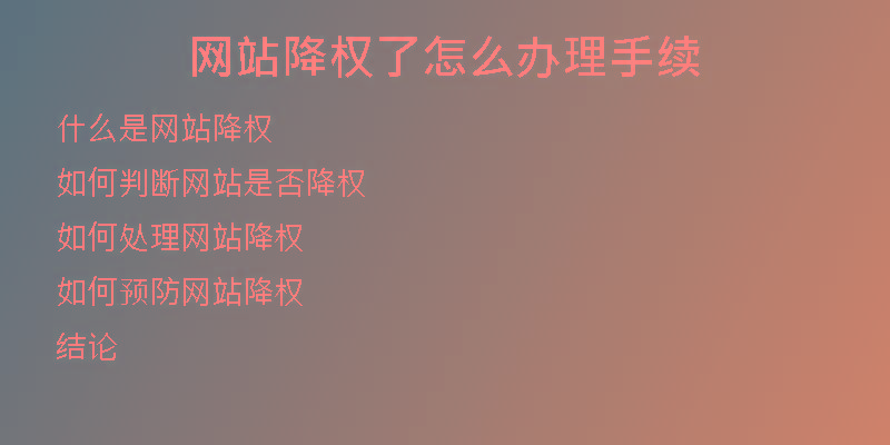 網(wǎng)站降權(quán)了怎么辦理手續(xù)