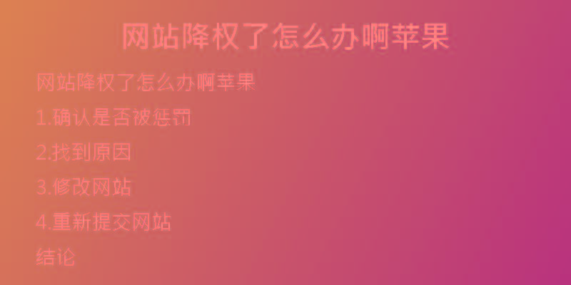 網(wǎng)站降權(quán)了怎么辦啊蘋果