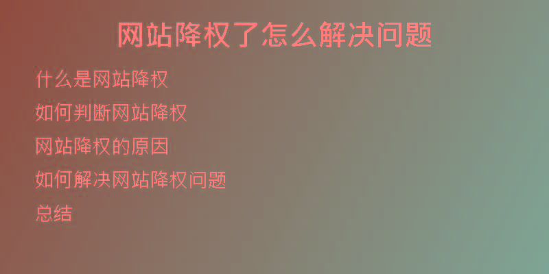 網(wǎng)站降權(quán)了怎么解決問題