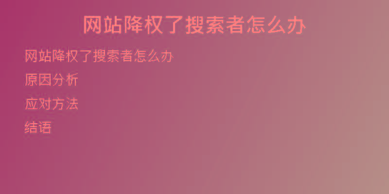 網(wǎng)站降權(quán)了搜索者怎么辦
