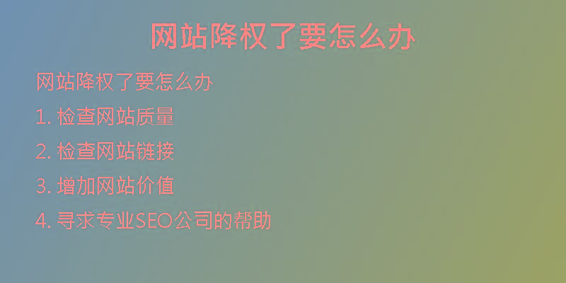 網(wǎng)站降權(quán)了要怎么辦