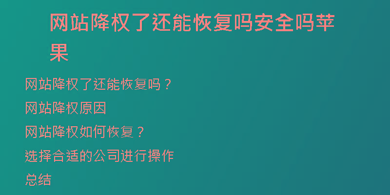 網(wǎng)站降權(quán)了還能恢復(fù)嗎安全嗎蘋(píng)果