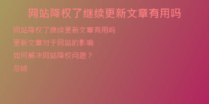 網(wǎng)站降權(quán)了繼續(xù)更新文章有用嗎