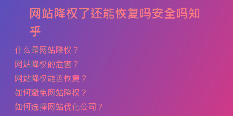 網(wǎng)站降權(quán)了還能恢復(fù)嗎安全嗎知乎