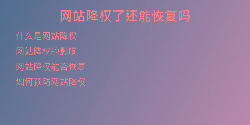 網(wǎng)站降權(quán)了還能恢復(fù)嗎