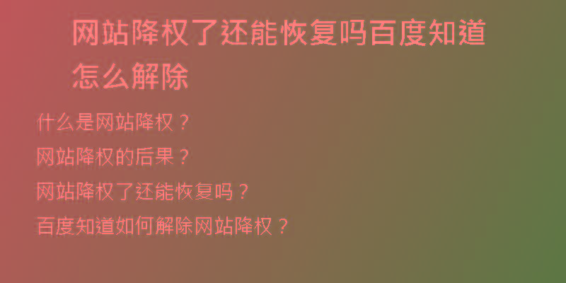 網(wǎng)站降權(quán)了還能恢復(fù)嗎百度知道怎么解除