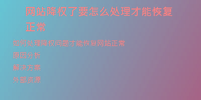 網(wǎng)站降權(quán)了要怎么處理才能恢復(fù)正常