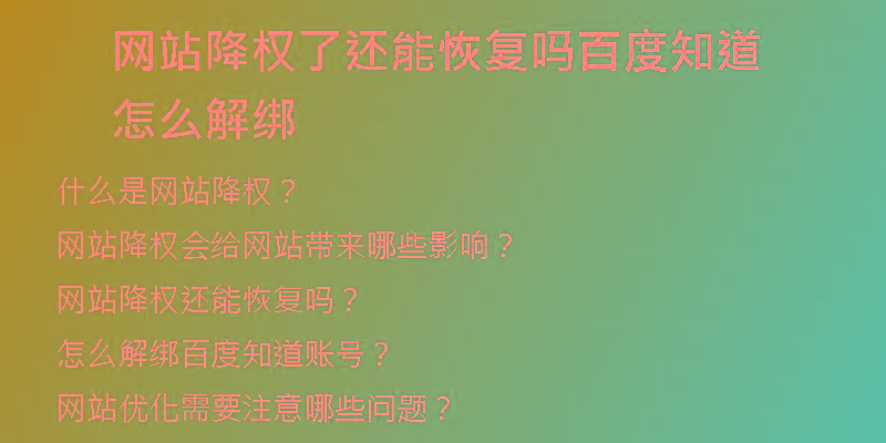 網(wǎng)站降權(quán)了還能恢復(fù)嗎百度知道怎么解綁