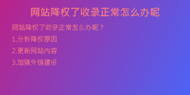 網(wǎng)站降權(quán)了收錄正常怎么辦呢