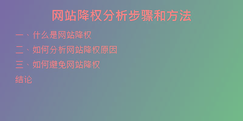 網(wǎng)站降權(quán)分析步驟和方法