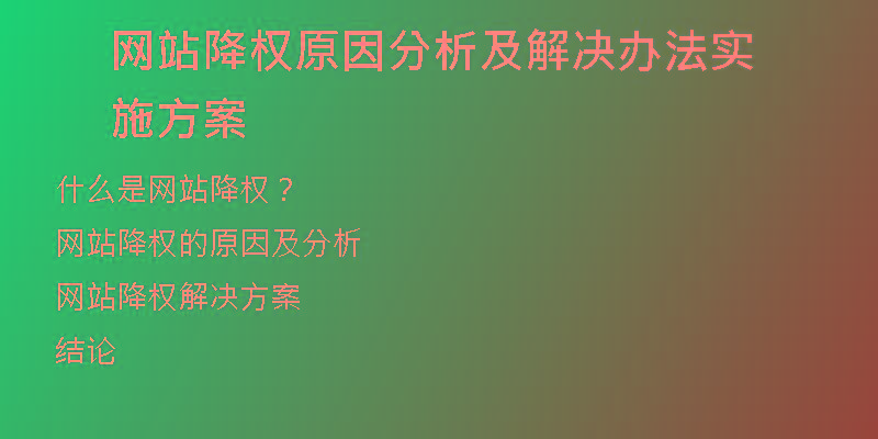 網(wǎng)站降權(quán)原因分析及解決辦法實(shí)施方案