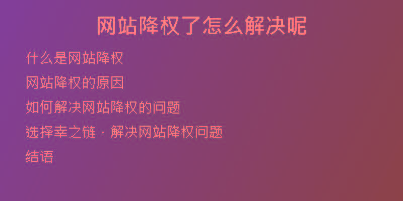 網(wǎng)站降權了怎么解決呢