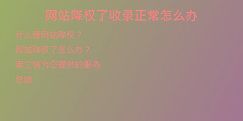 網(wǎng)站降權(quán)了收錄正常怎么辦