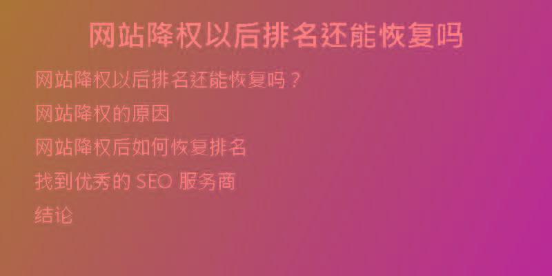 網(wǎng)站降權(quán)以后排名還能恢復(fù)嗎