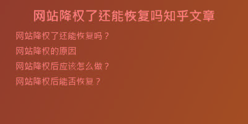 網(wǎng)站降權(quán)了還能恢復(fù)嗎知乎文章