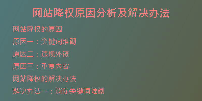網(wǎng)站降權(quán)原因分析及解決辦法