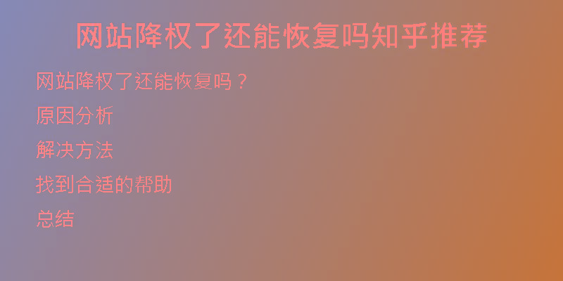 網(wǎng)站降權(quán)了還能恢復(fù)嗎知乎推薦