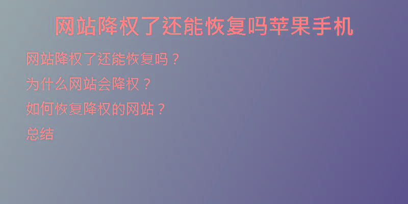 網(wǎng)站降權(quán)了還能恢復(fù)嗎蘋果手機(jī)