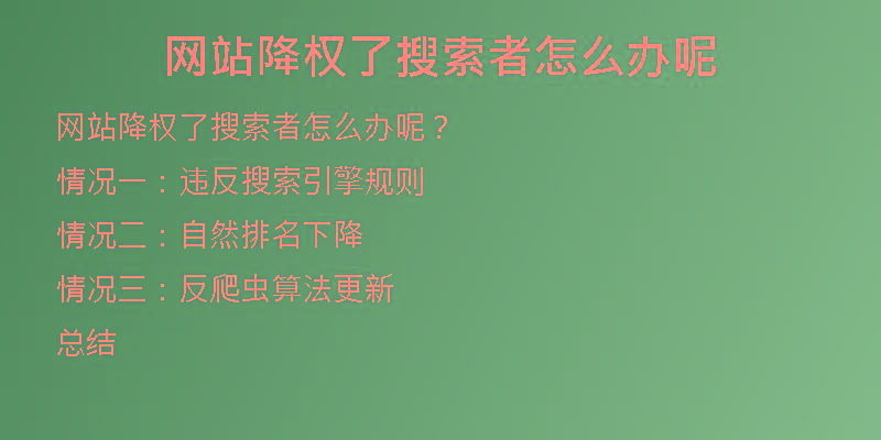網(wǎng)站降權(quán)了搜索者怎么辦呢