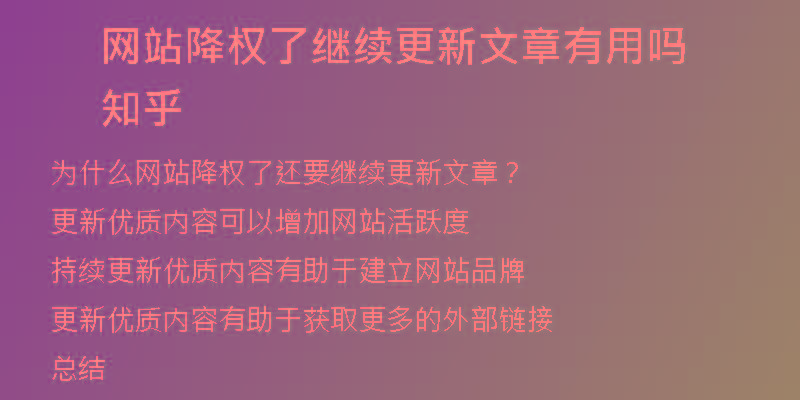 網站降權了繼續(xù)更新文章有用嗎知乎