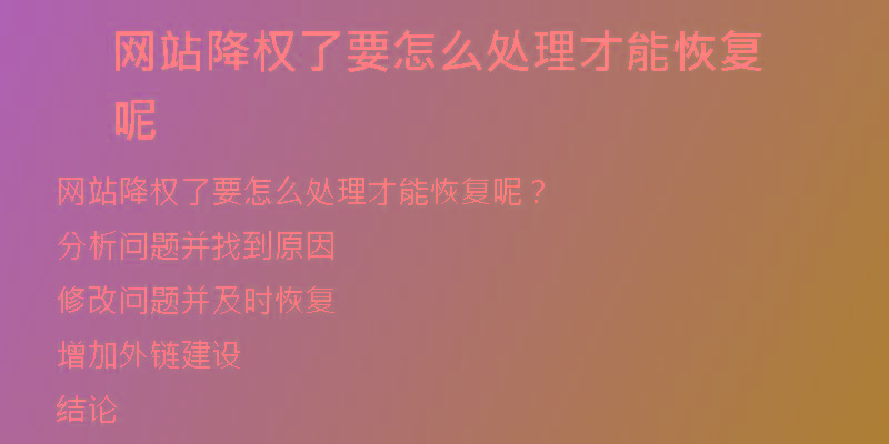 網(wǎng)站降權(quán)了要怎么處理才能恢復(fù)呢