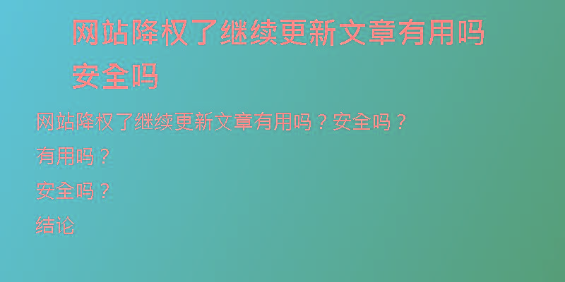 網(wǎng)站降權(quán)了繼續(xù)更新文章有用嗎安全嗎