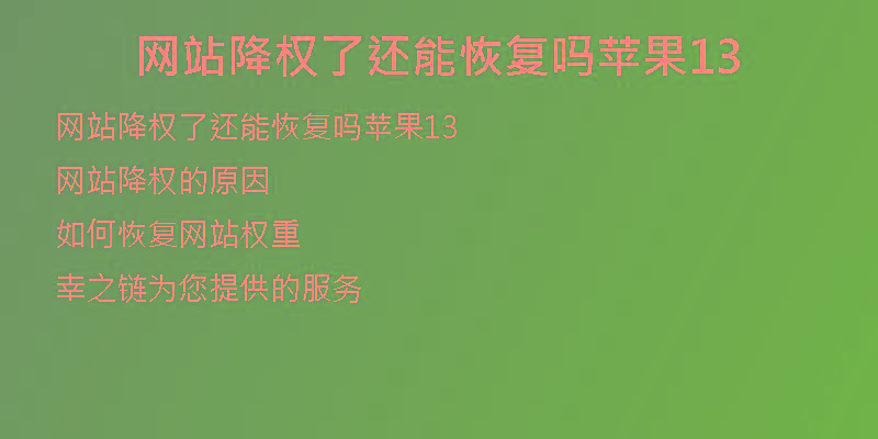 網(wǎng)站降權(quán)了還能恢復(fù)嗎蘋(píng)果13