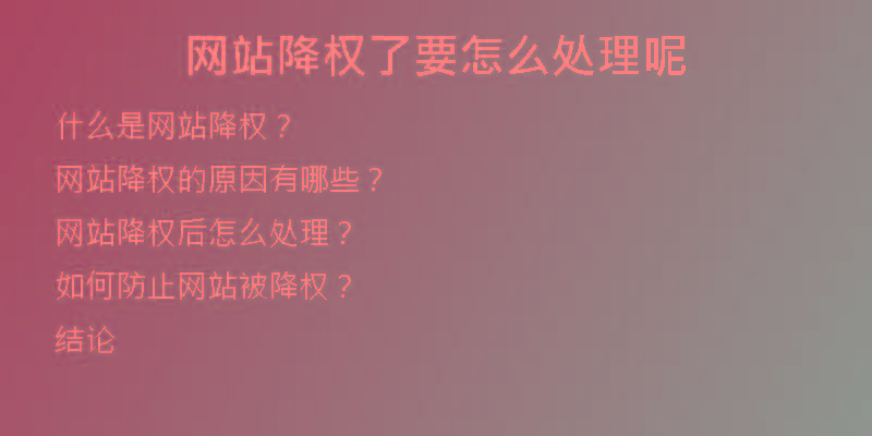 網(wǎng)站降權(quán)了要怎么處理呢